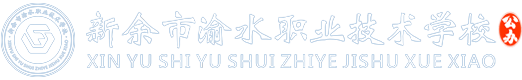 新余市渝水职业技术学校