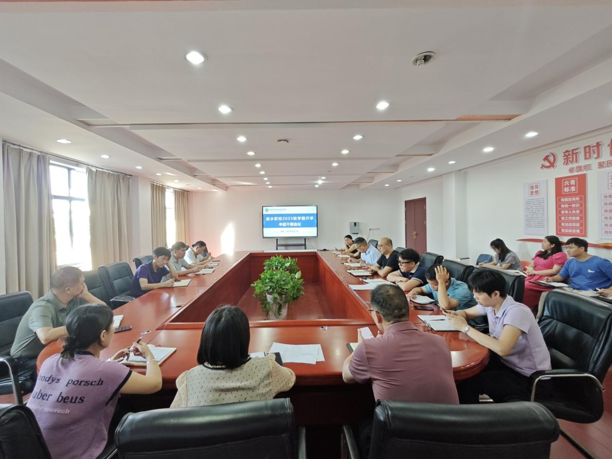 我校召开新学期工作部署会